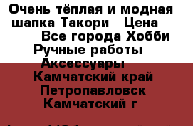 Очень тёплая и модная - шапка Такори › Цена ­ 1 800 - Все города Хобби. Ручные работы » Аксессуары   . Камчатский край,Петропавловск-Камчатский г.